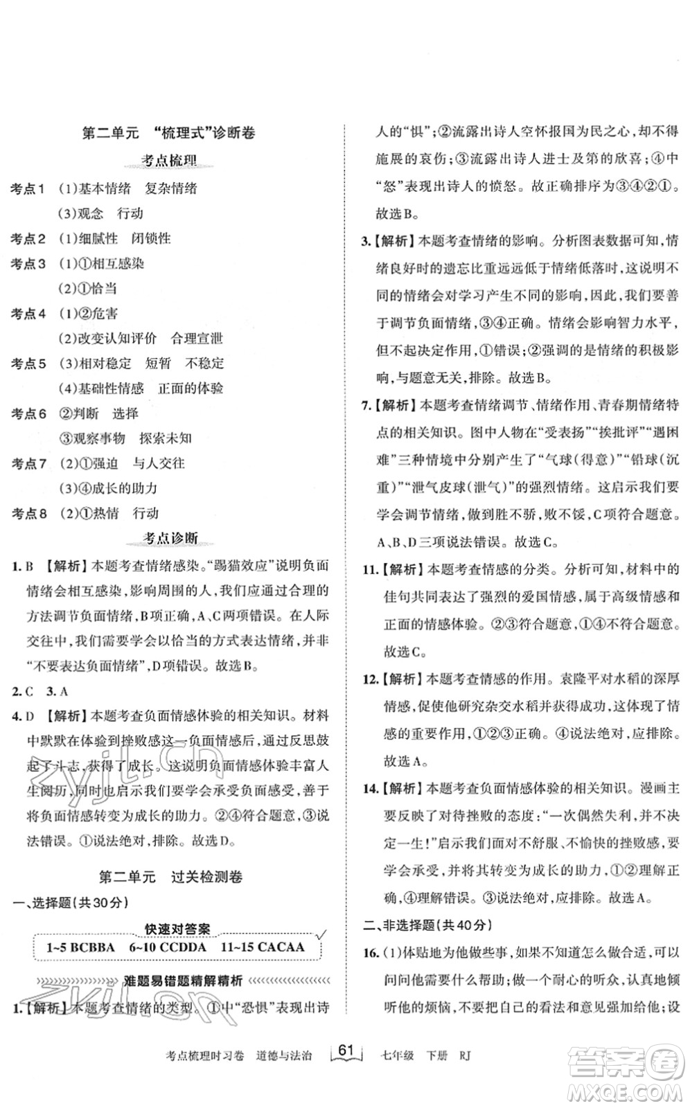 江西人民出版社2022王朝霞考點(diǎn)梳理時(shí)習(xí)卷七年級(jí)道德與法治下冊(cè)RJ人教版答案