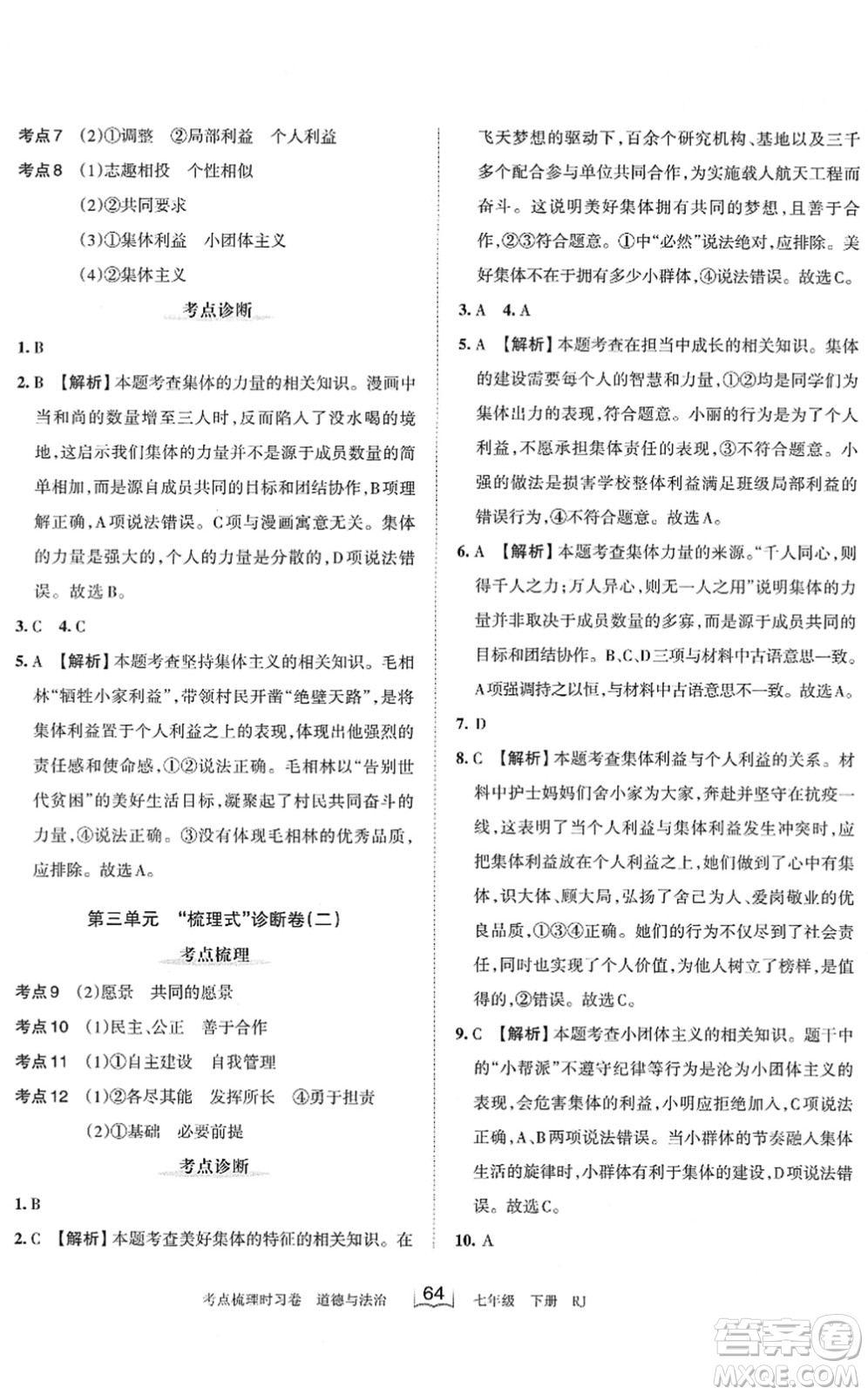 江西人民出版社2022王朝霞考點(diǎn)梳理時(shí)習(xí)卷七年級(jí)道德與法治下冊(cè)RJ人教版答案