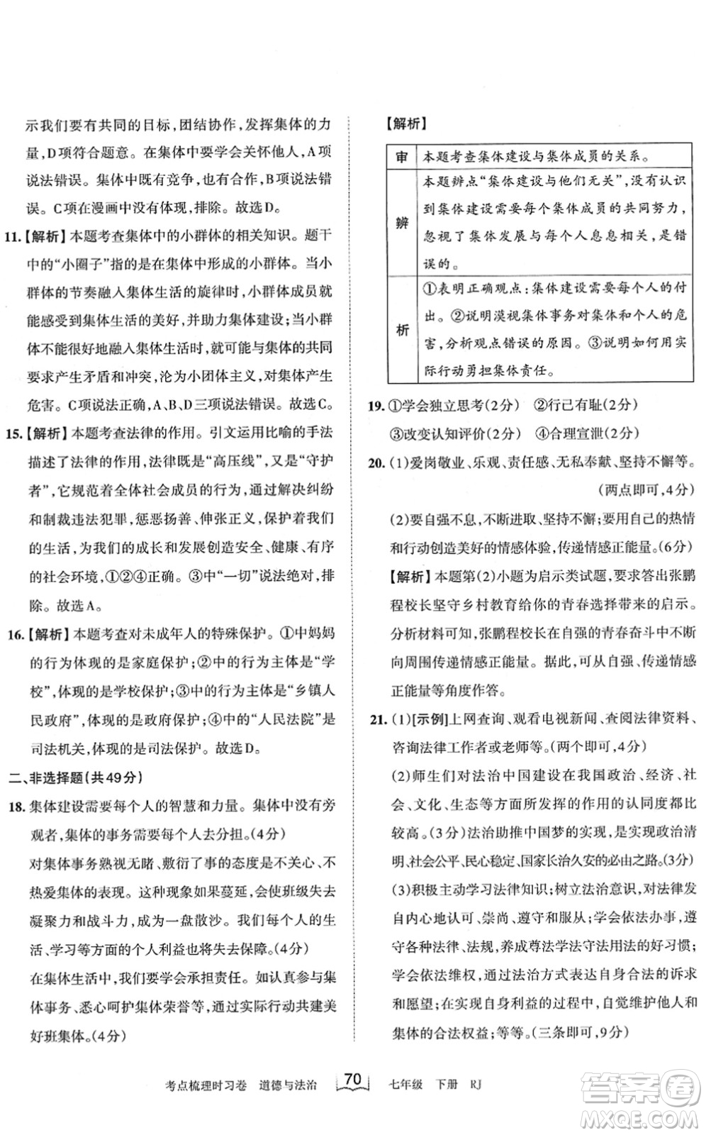江西人民出版社2022王朝霞考點(diǎn)梳理時(shí)習(xí)卷七年級(jí)道德與法治下冊(cè)RJ人教版答案