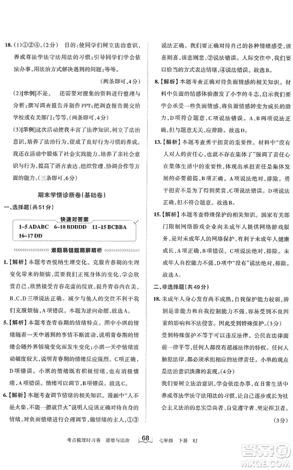 江西人民出版社2022王朝霞考點(diǎn)梳理時(shí)習(xí)卷七年級(jí)道德與法治下冊(cè)RJ人教版答案