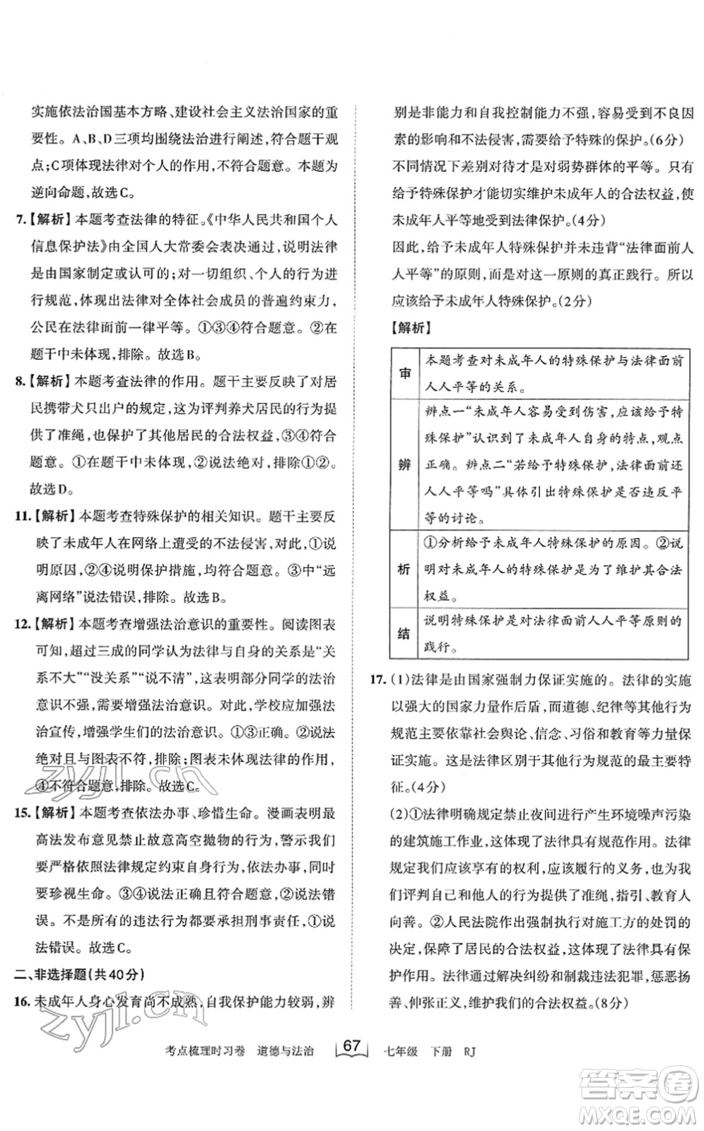 江西人民出版社2022王朝霞考點(diǎn)梳理時(shí)習(xí)卷七年級(jí)道德與法治下冊(cè)RJ人教版答案
