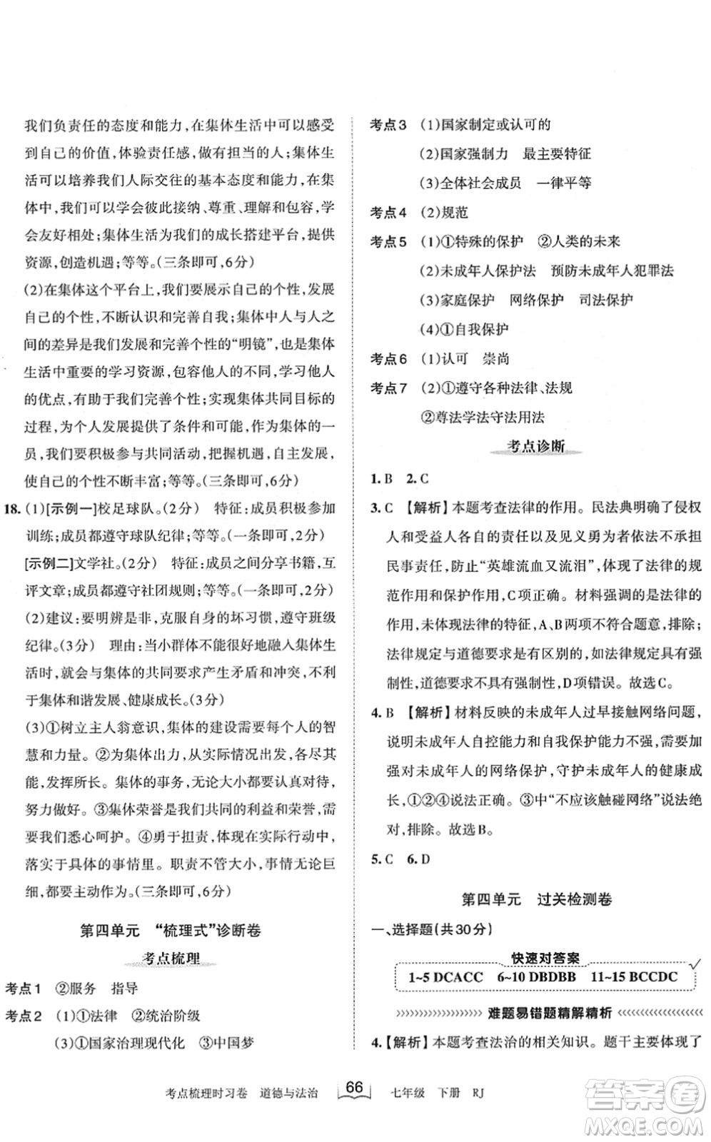 江西人民出版社2022王朝霞考點(diǎn)梳理時(shí)習(xí)卷七年級(jí)道德與法治下冊(cè)RJ人教版答案