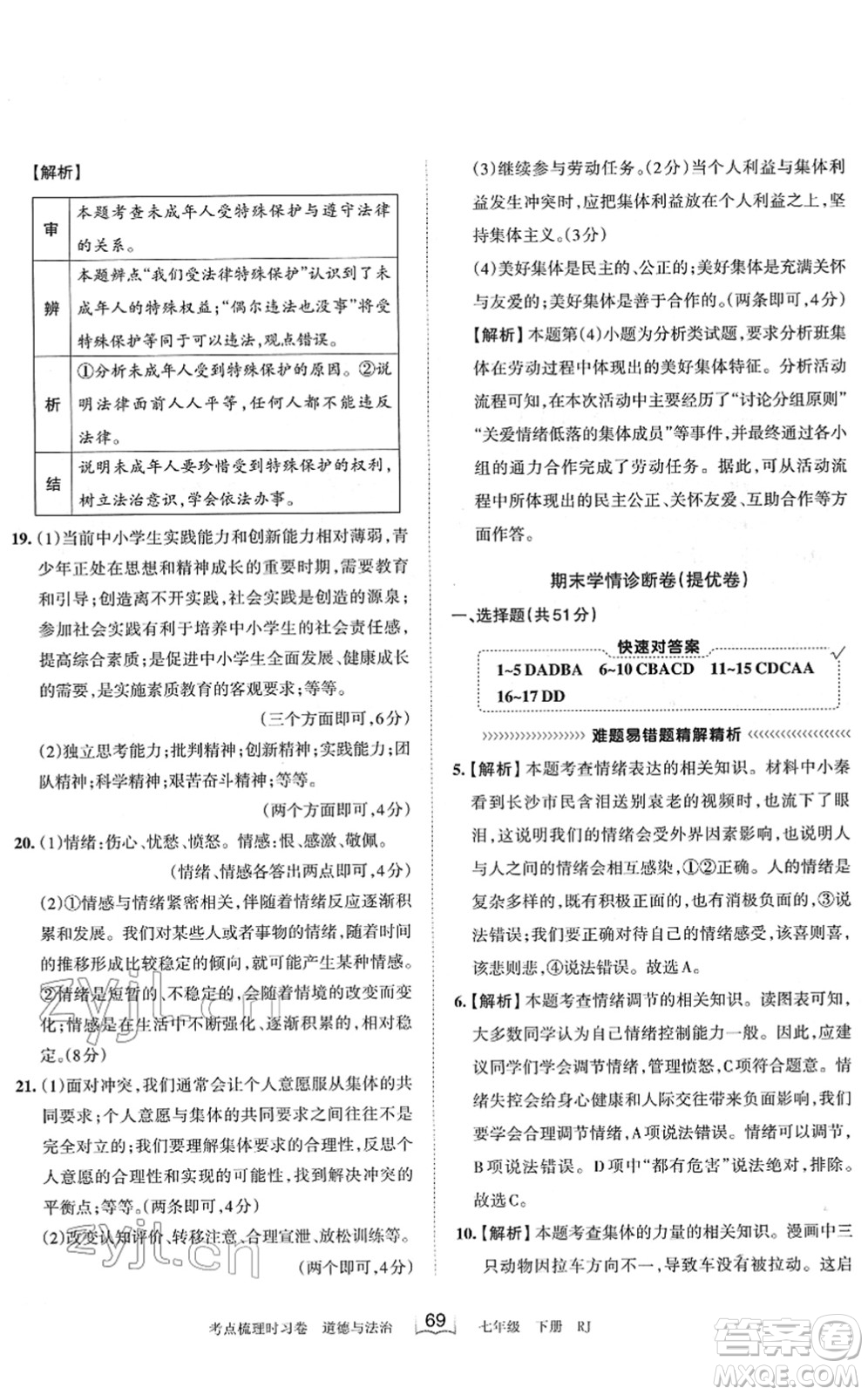 江西人民出版社2022王朝霞考點(diǎn)梳理時(shí)習(xí)卷七年級(jí)道德與法治下冊(cè)RJ人教版答案