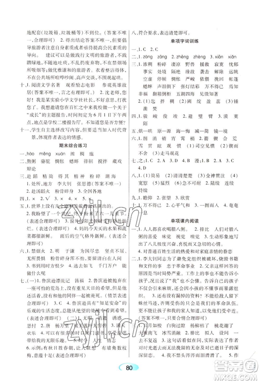 黑龍江教育出版社2022資源與評價(jià)六年級下冊語文人教版參考答案