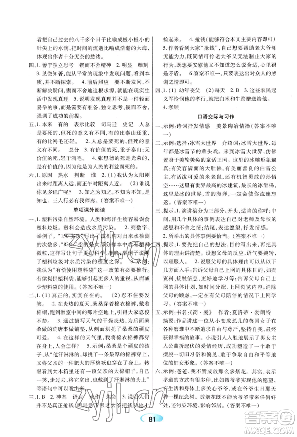黑龍江教育出版社2022資源與評價(jià)六年級下冊語文人教版參考答案