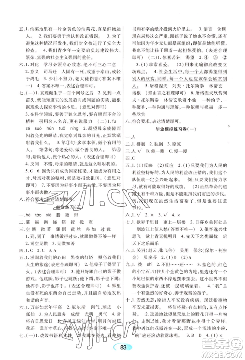 黑龍江教育出版社2022資源與評價(jià)六年級下冊語文人教版參考答案