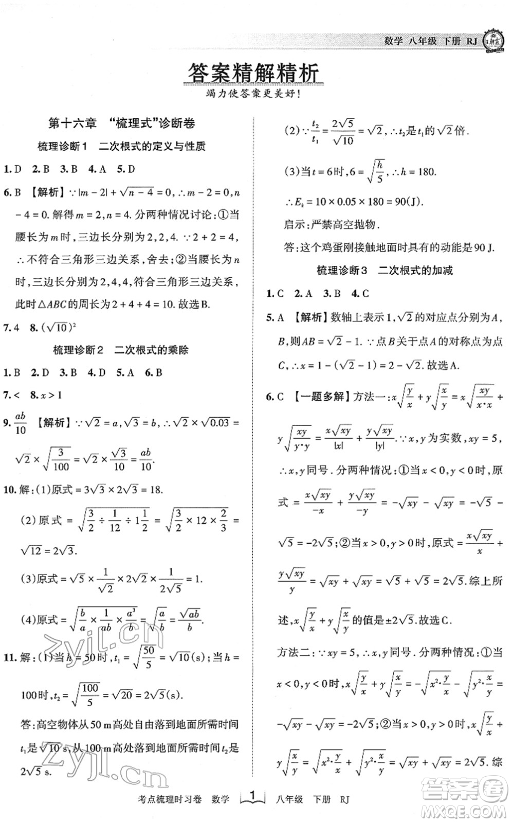 江西人民出版社2022王朝霞考點梳理時習卷八年級數(shù)學下冊RJ人教版答案