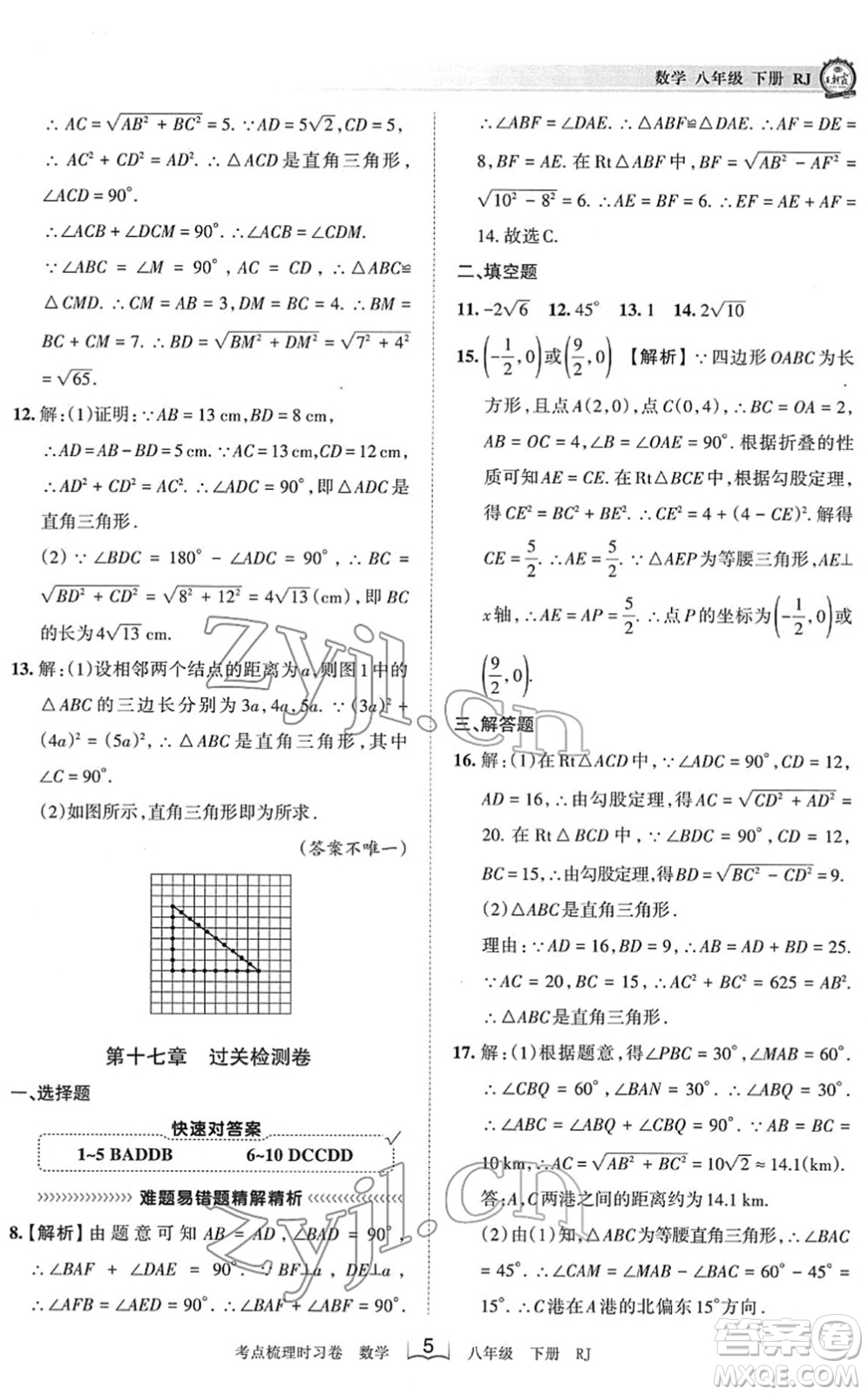 江西人民出版社2022王朝霞考點梳理時習卷八年級數(shù)學下冊RJ人教版答案