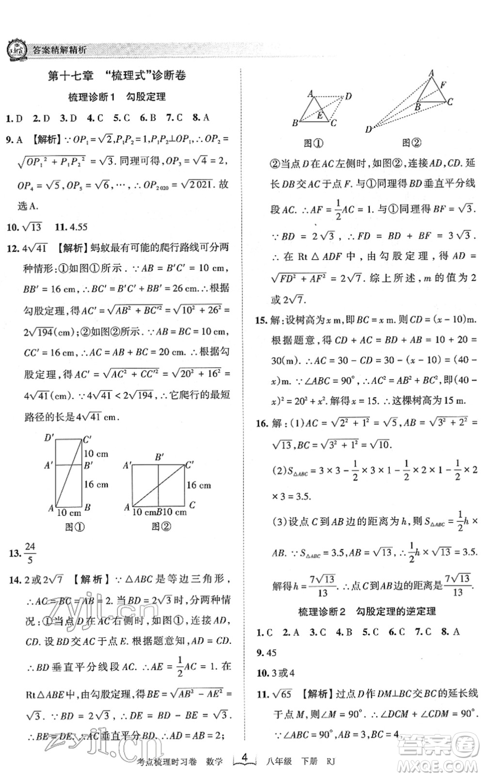 江西人民出版社2022王朝霞考點梳理時習卷八年級數(shù)學下冊RJ人教版答案