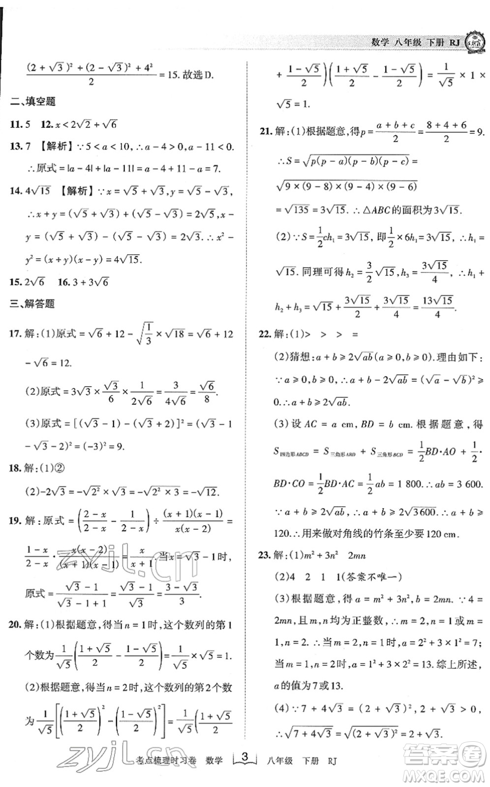 江西人民出版社2022王朝霞考點梳理時習卷八年級數(shù)學下冊RJ人教版答案