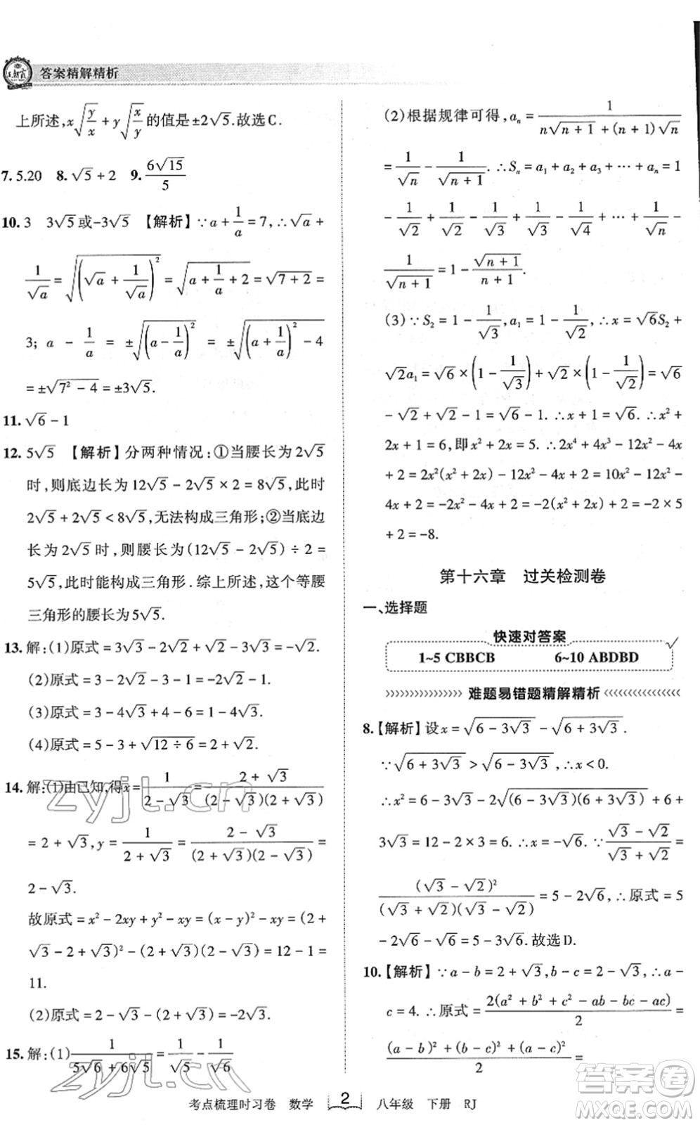 江西人民出版社2022王朝霞考點梳理時習卷八年級數(shù)學下冊RJ人教版答案