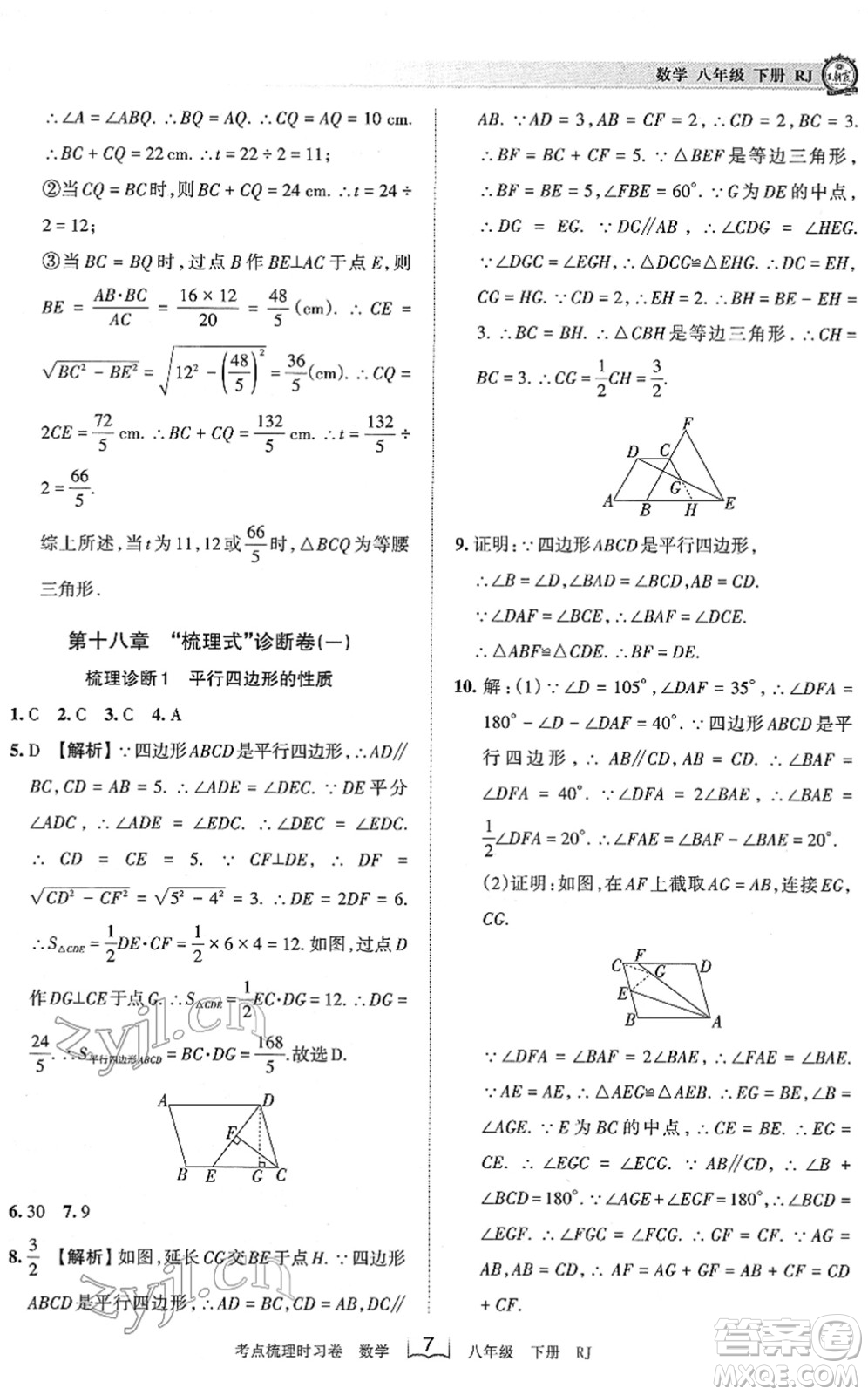江西人民出版社2022王朝霞考點梳理時習卷八年級數(shù)學下冊RJ人教版答案
