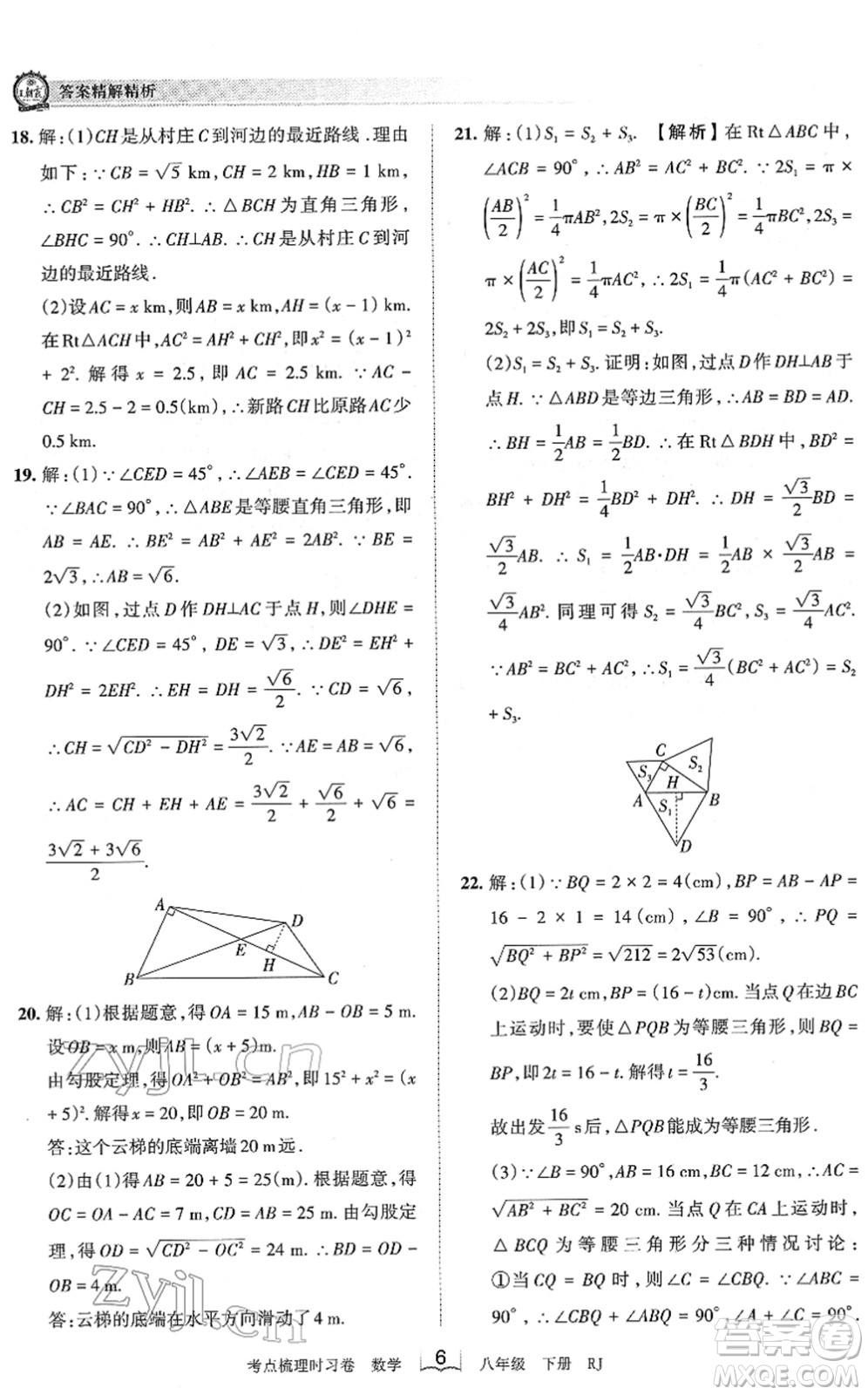 江西人民出版社2022王朝霞考點梳理時習卷八年級數(shù)學下冊RJ人教版答案