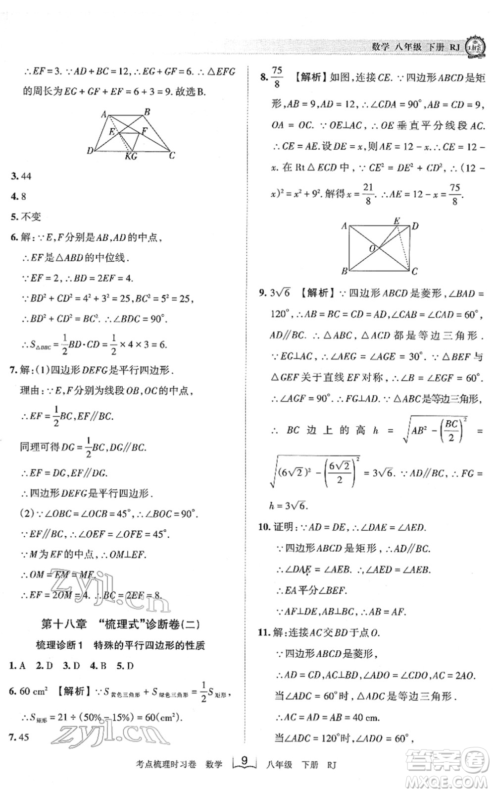 江西人民出版社2022王朝霞考點梳理時習卷八年級數(shù)學下冊RJ人教版答案