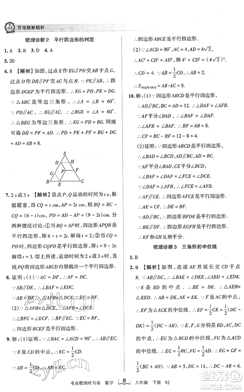 江西人民出版社2022王朝霞考點梳理時習卷八年級數(shù)學下冊RJ人教版答案