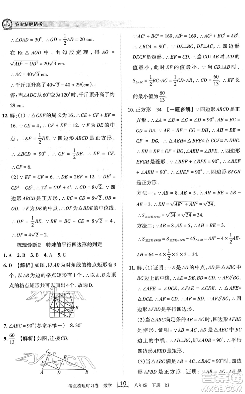 江西人民出版社2022王朝霞考點梳理時習卷八年級數(shù)學下冊RJ人教版答案