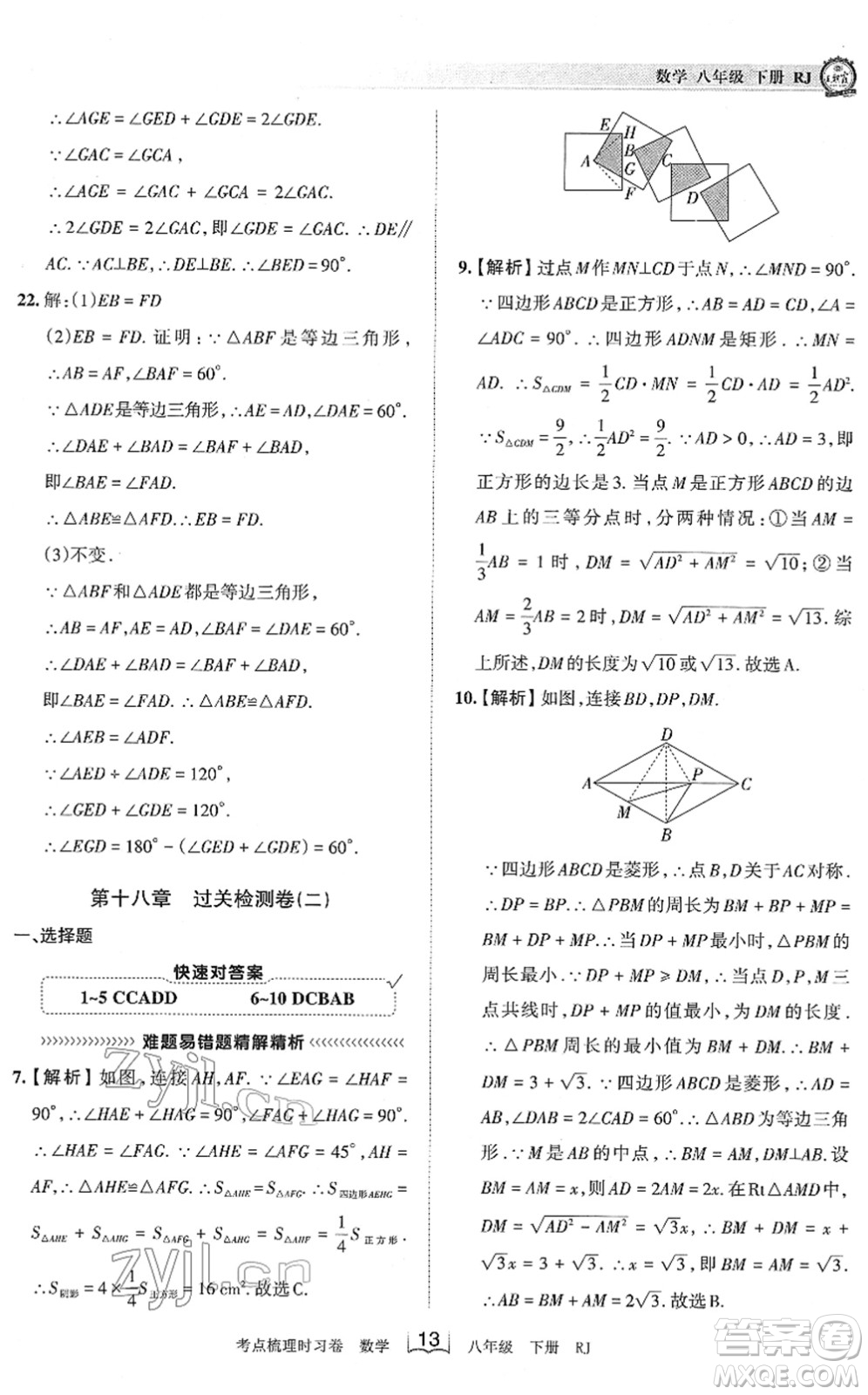 江西人民出版社2022王朝霞考點梳理時習卷八年級數(shù)學下冊RJ人教版答案