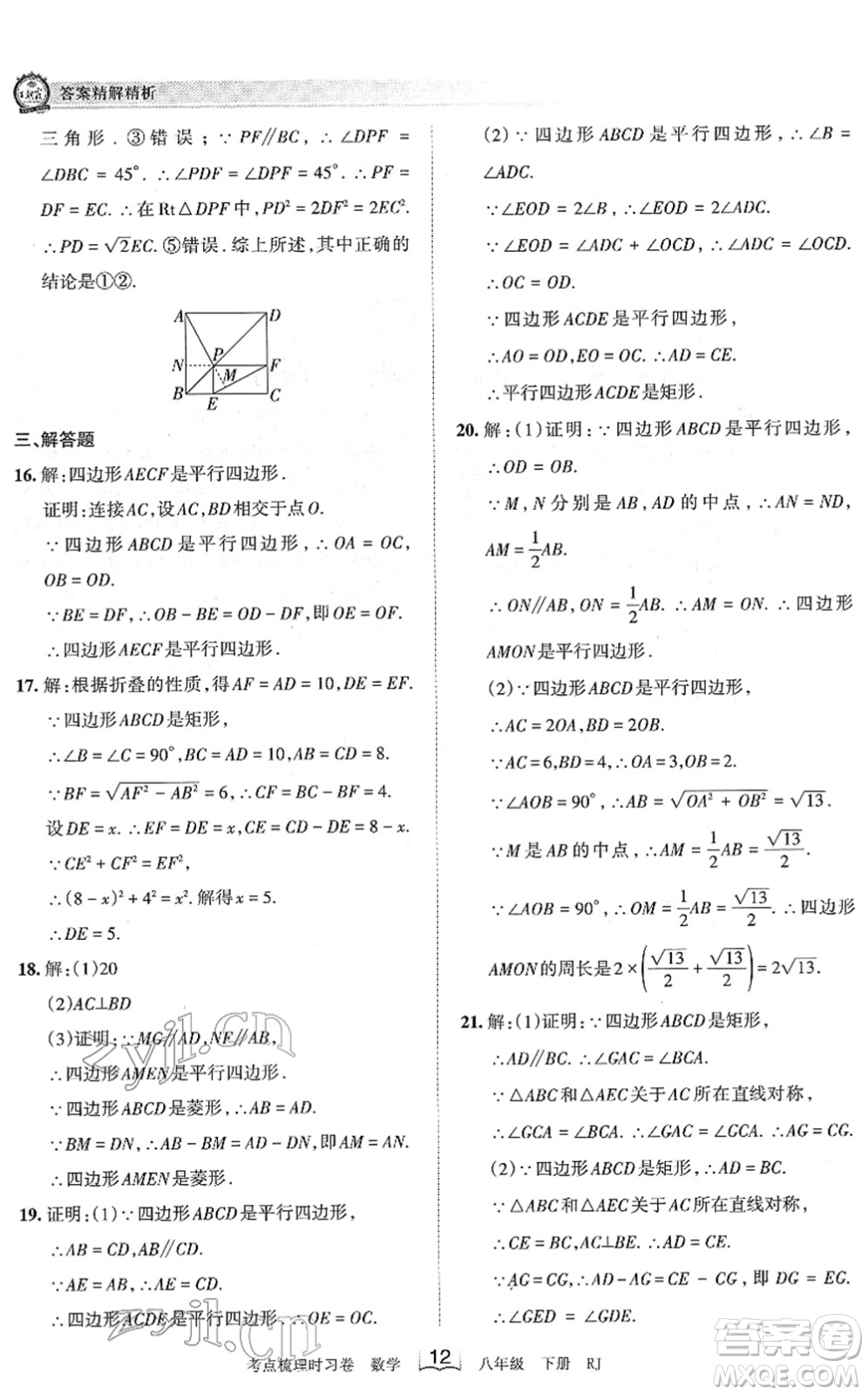江西人民出版社2022王朝霞考點梳理時習卷八年級數(shù)學下冊RJ人教版答案