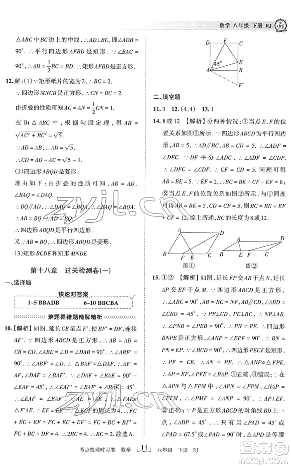 江西人民出版社2022王朝霞考點梳理時習卷八年級數(shù)學下冊RJ人教版答案