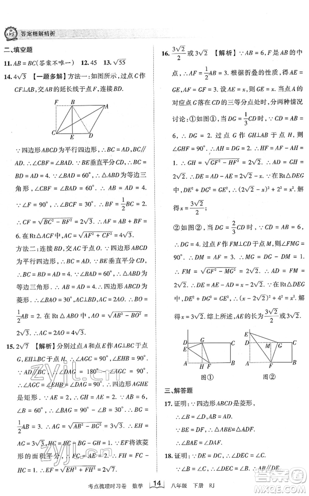 江西人民出版社2022王朝霞考點梳理時習卷八年級數(shù)學下冊RJ人教版答案