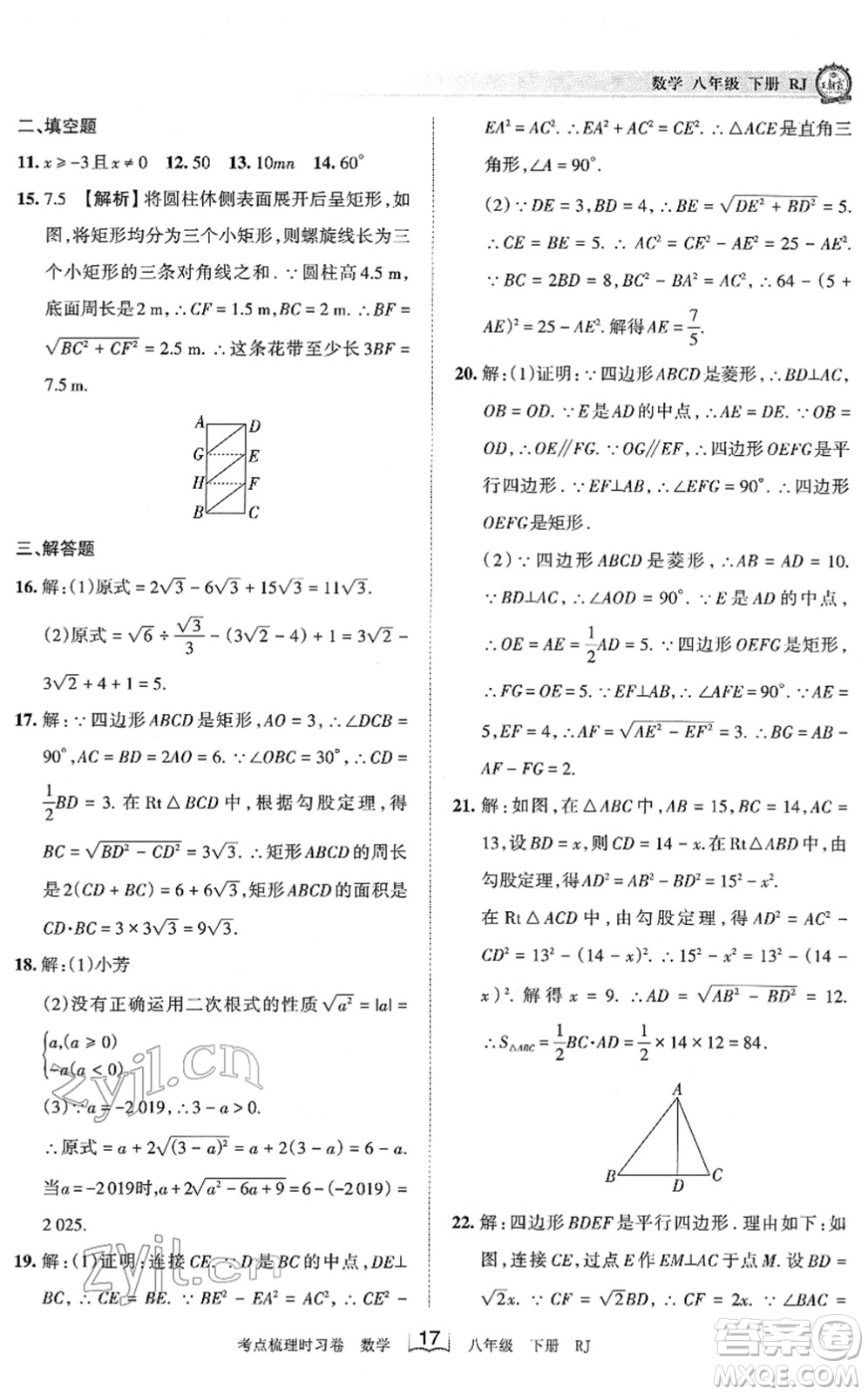 江西人民出版社2022王朝霞考點梳理時習卷八年級數(shù)學下冊RJ人教版答案