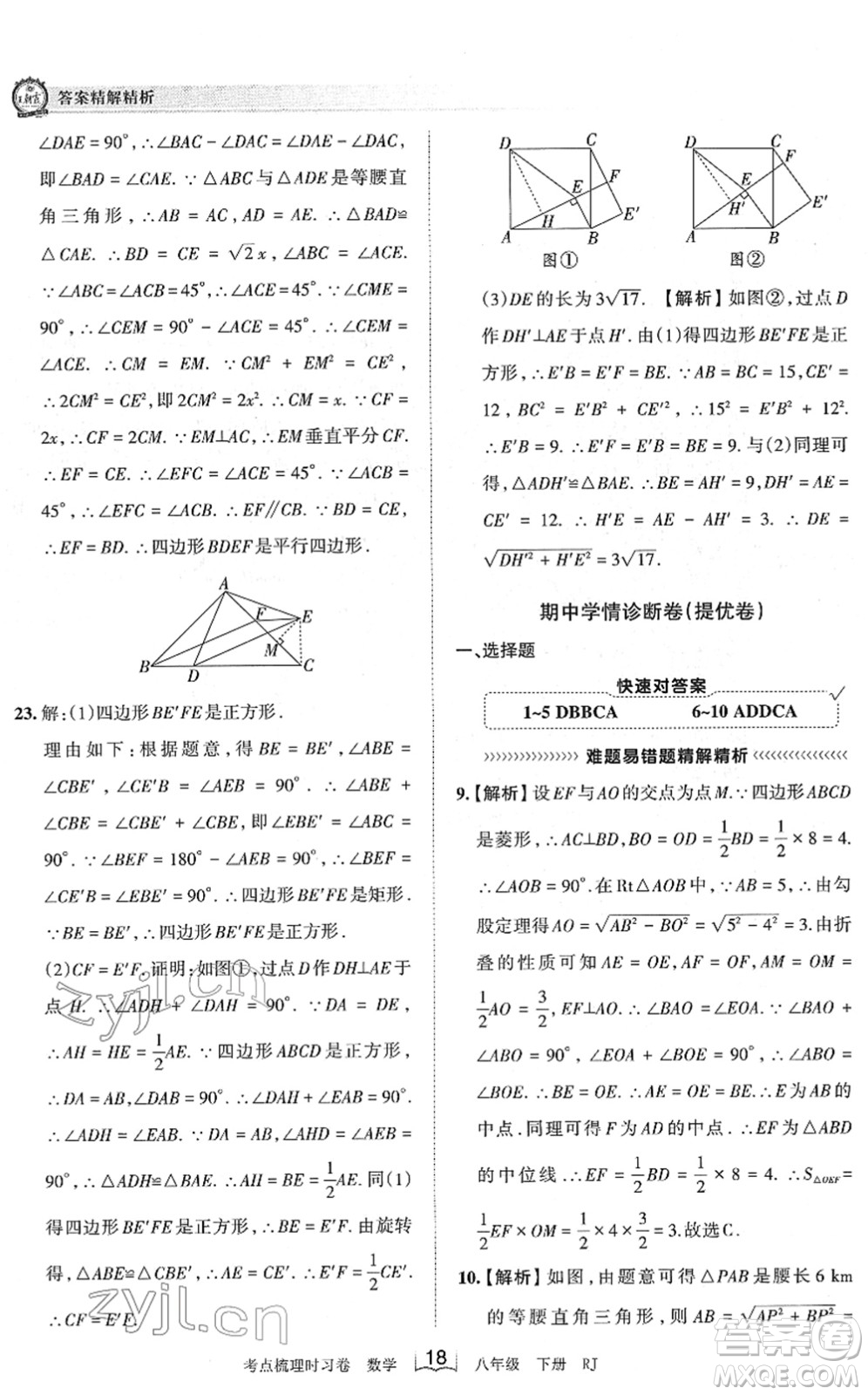 江西人民出版社2022王朝霞考點梳理時習卷八年級數(shù)學下冊RJ人教版答案
