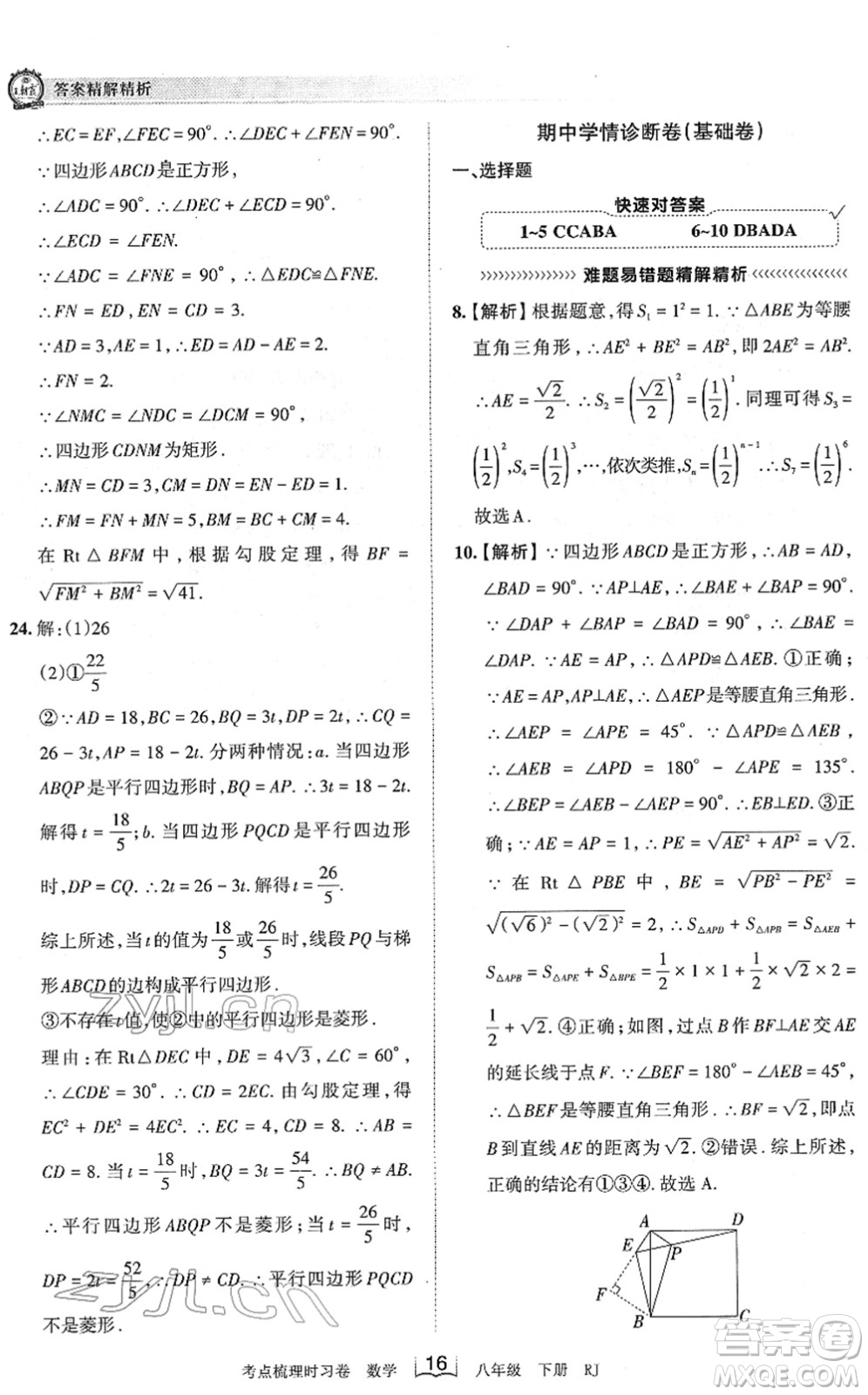 江西人民出版社2022王朝霞考點梳理時習卷八年級數(shù)學下冊RJ人教版答案