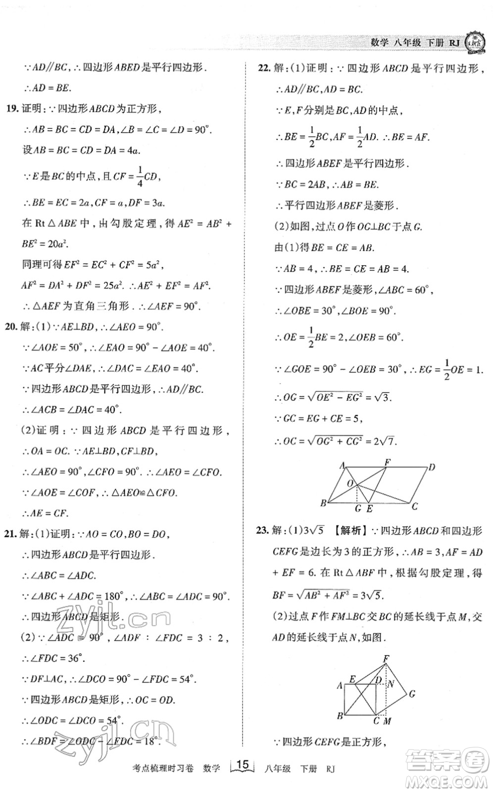 江西人民出版社2022王朝霞考點梳理時習卷八年級數(shù)學下冊RJ人教版答案