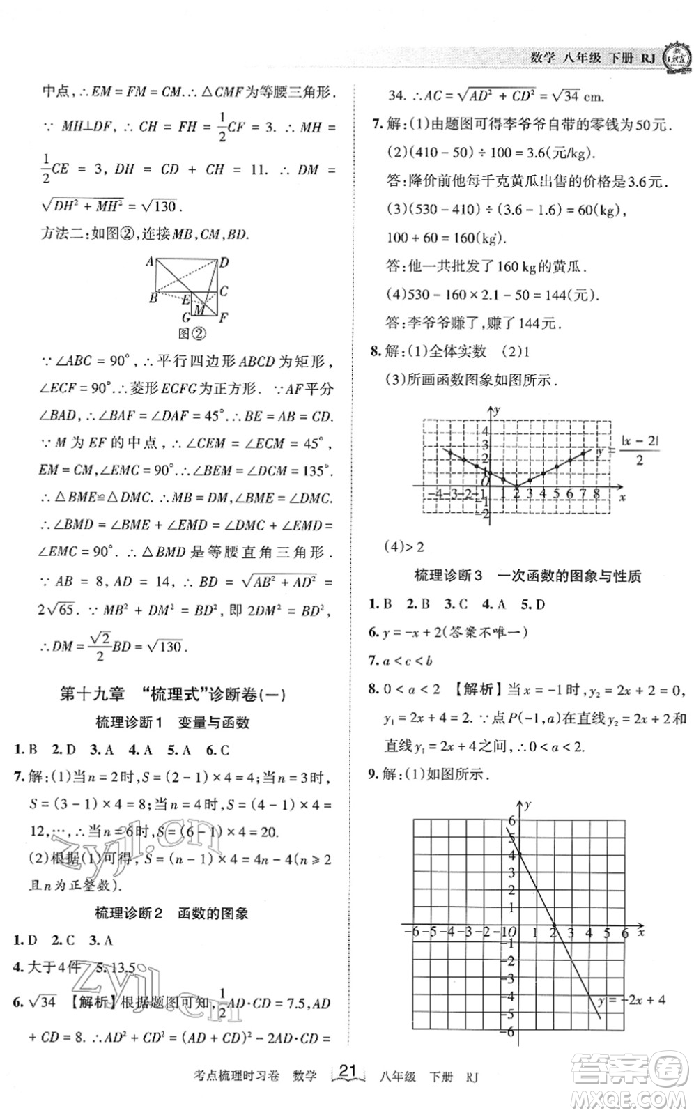 江西人民出版社2022王朝霞考點梳理時習卷八年級數(shù)學下冊RJ人教版答案
