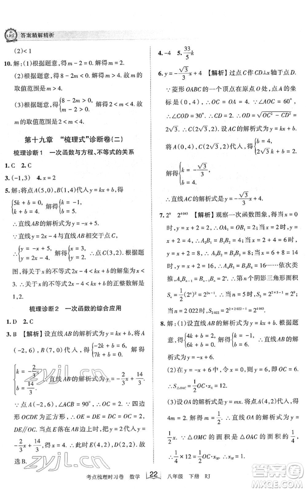 江西人民出版社2022王朝霞考點梳理時習卷八年級數(shù)學下冊RJ人教版答案