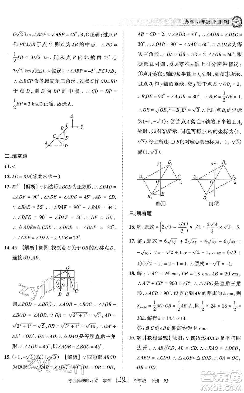 江西人民出版社2022王朝霞考點梳理時習卷八年級數(shù)學下冊RJ人教版答案