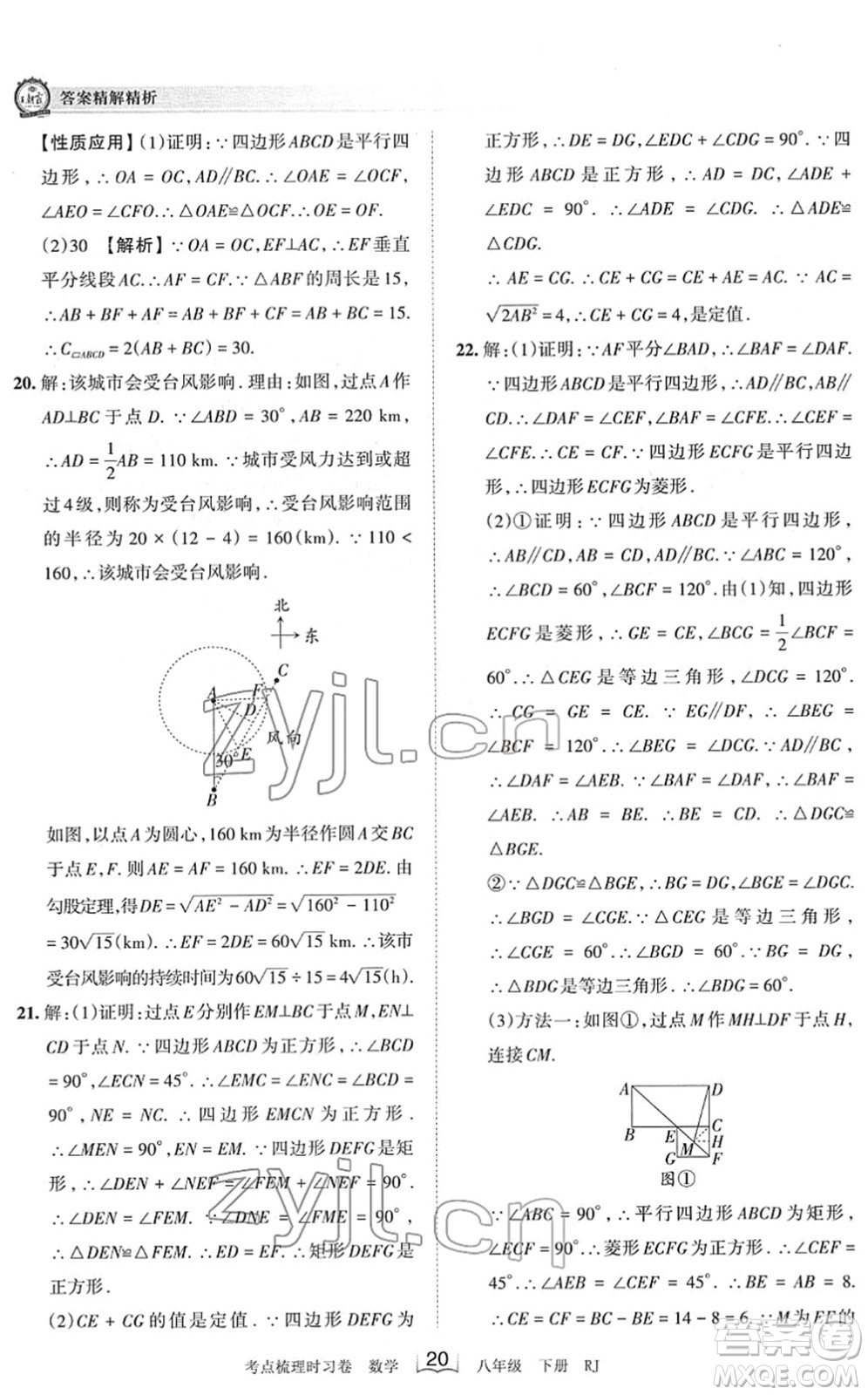 江西人民出版社2022王朝霞考點梳理時習卷八年級數(shù)學下冊RJ人教版答案