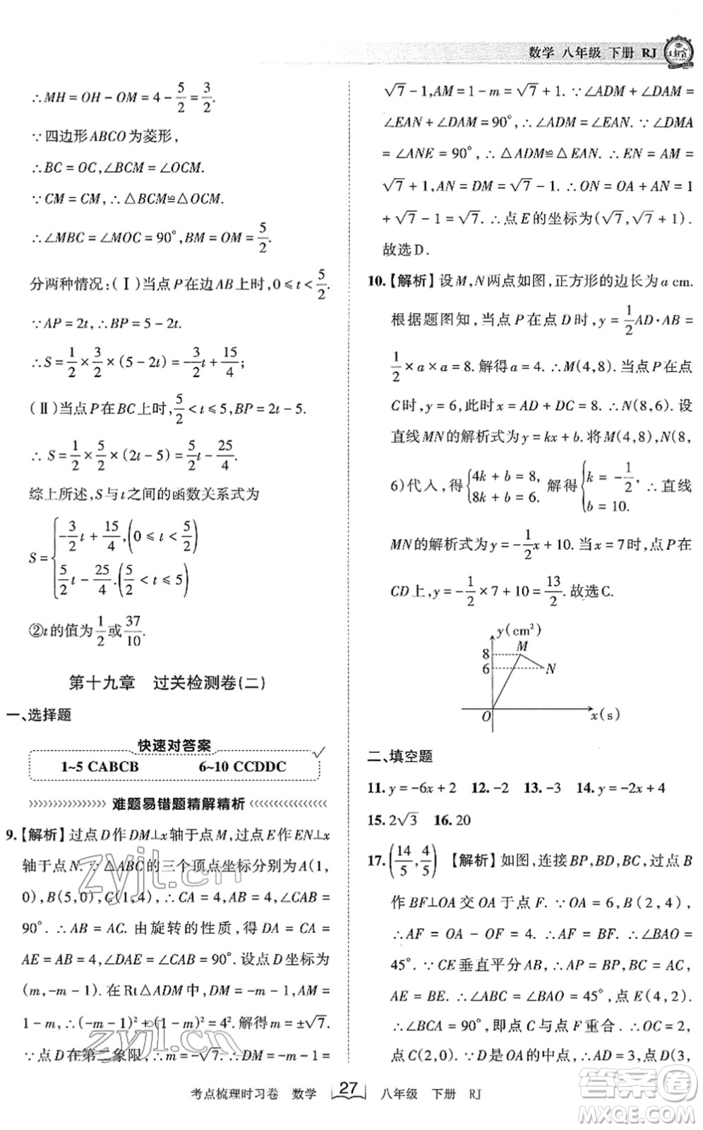 江西人民出版社2022王朝霞考點梳理時習卷八年級數(shù)學下冊RJ人教版答案