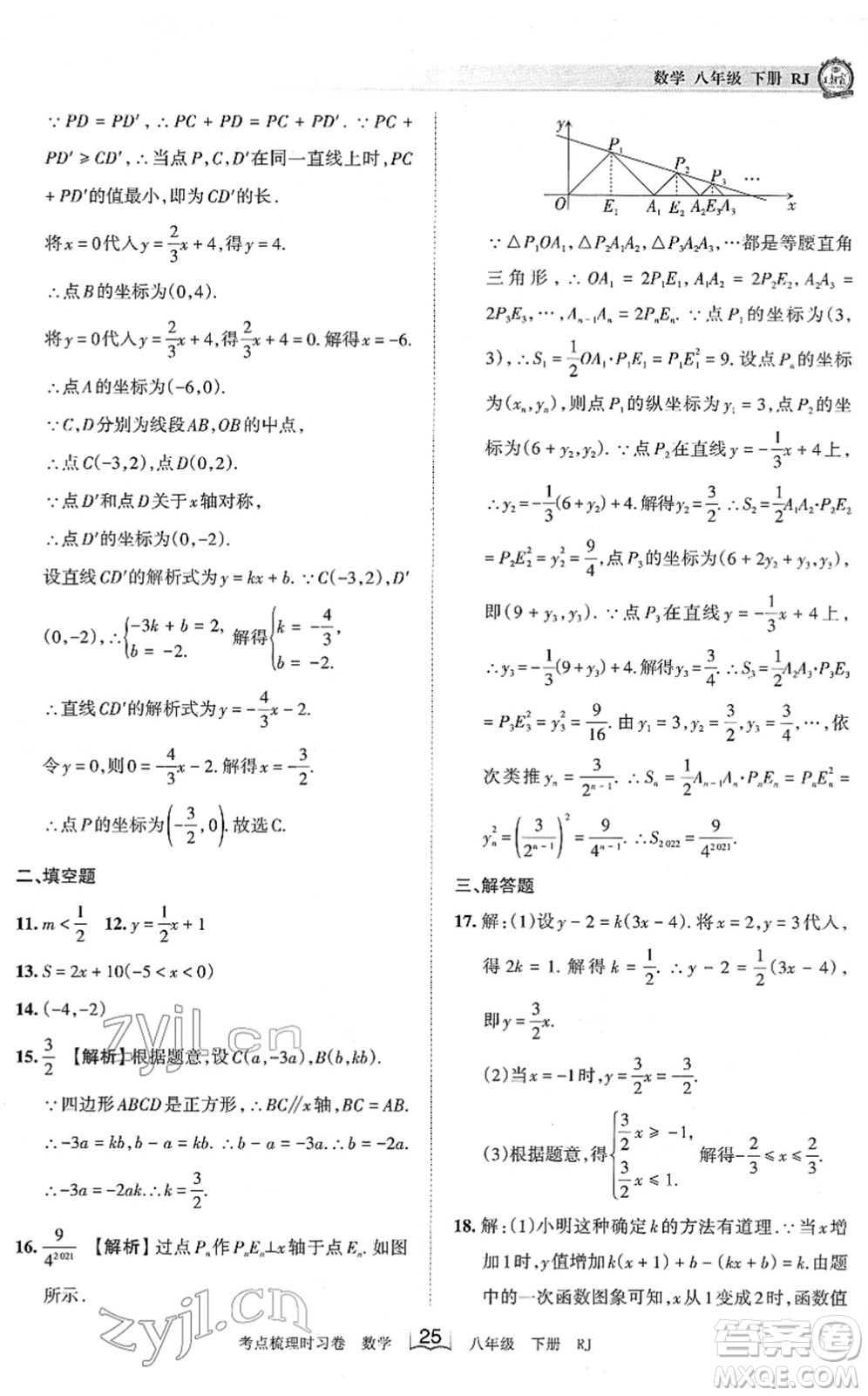 江西人民出版社2022王朝霞考點梳理時習卷八年級數(shù)學下冊RJ人教版答案