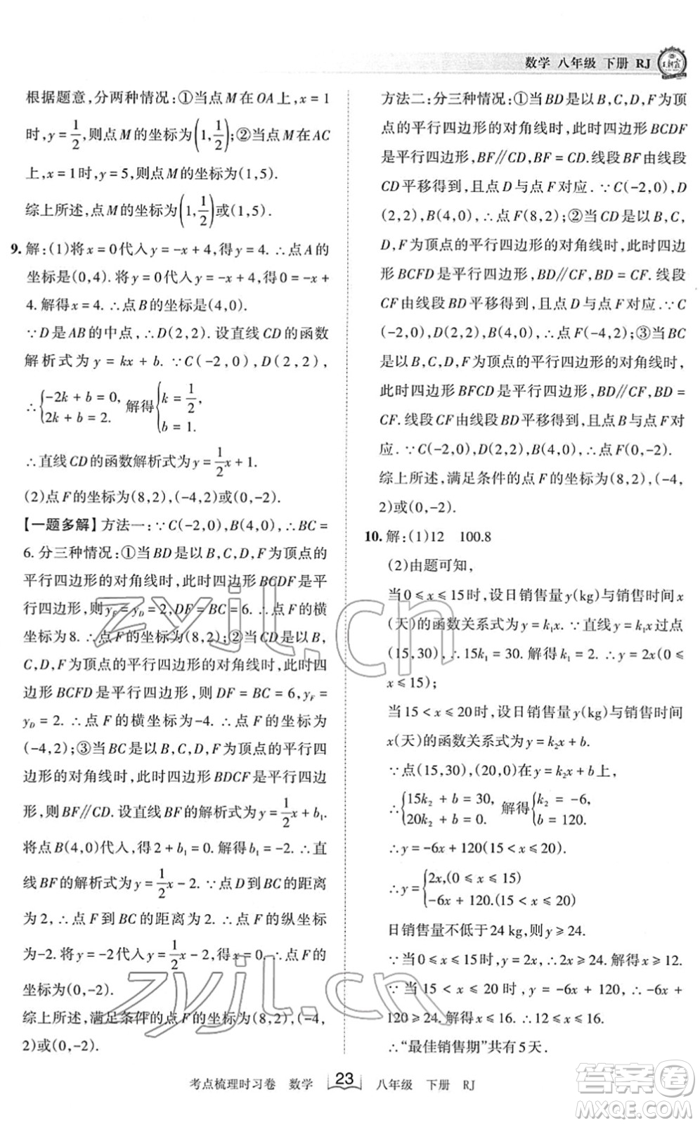 江西人民出版社2022王朝霞考點梳理時習卷八年級數(shù)學下冊RJ人教版答案