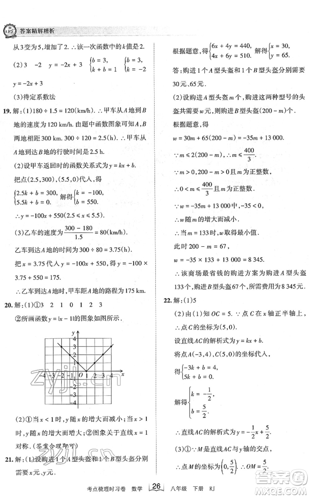 江西人民出版社2022王朝霞考點梳理時習卷八年級數(shù)學下冊RJ人教版答案