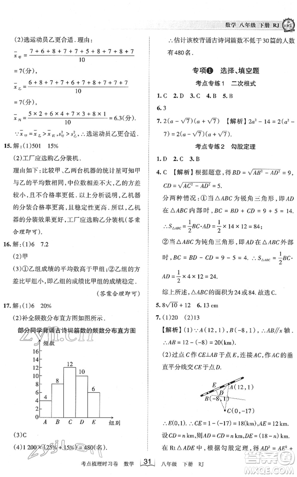 江西人民出版社2022王朝霞考點梳理時習卷八年級數(shù)學下冊RJ人教版答案