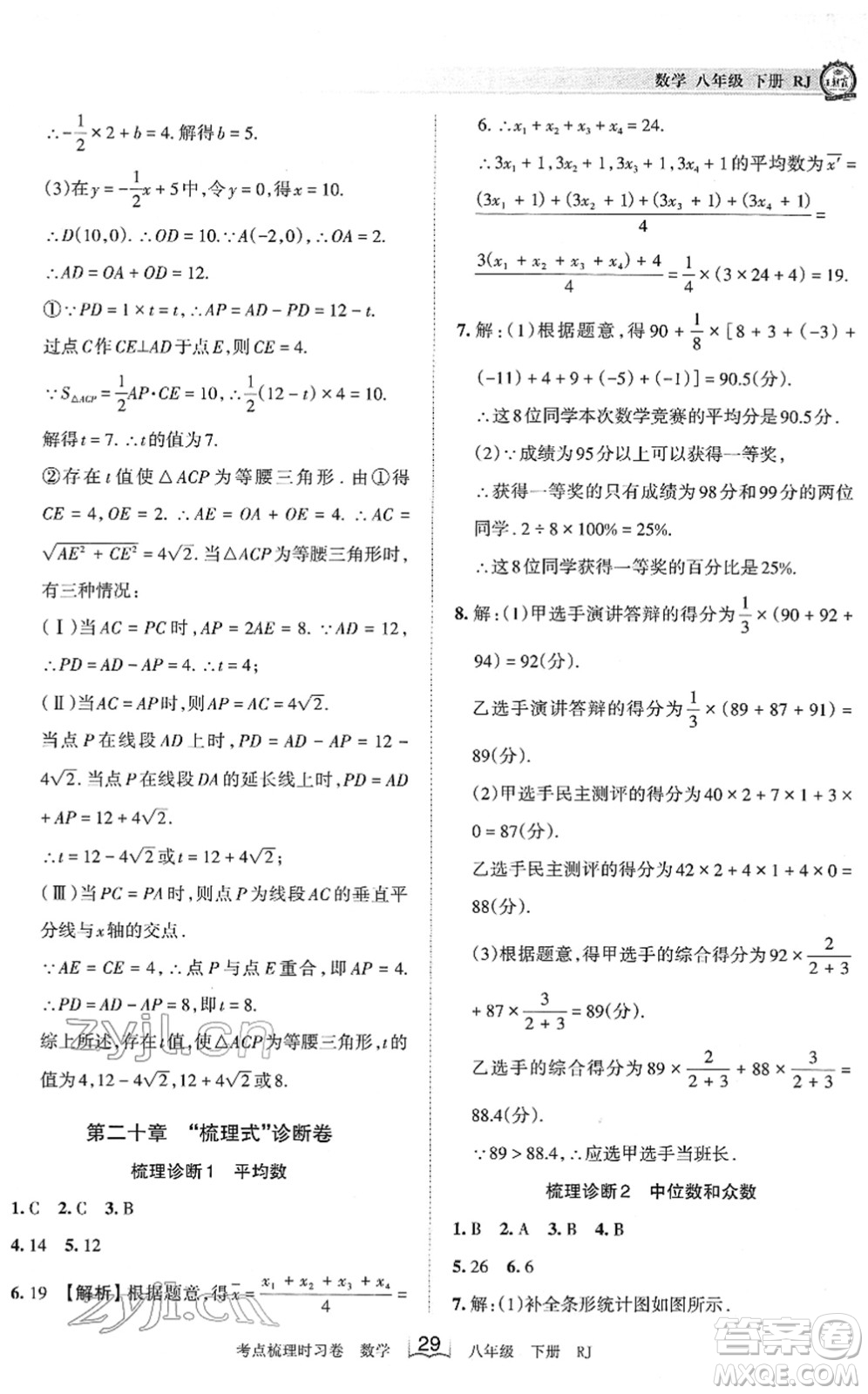 江西人民出版社2022王朝霞考點梳理時習卷八年級數(shù)學下冊RJ人教版答案