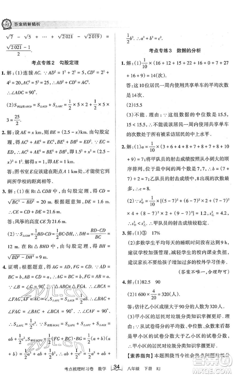 江西人民出版社2022王朝霞考點梳理時習卷八年級數(shù)學下冊RJ人教版答案