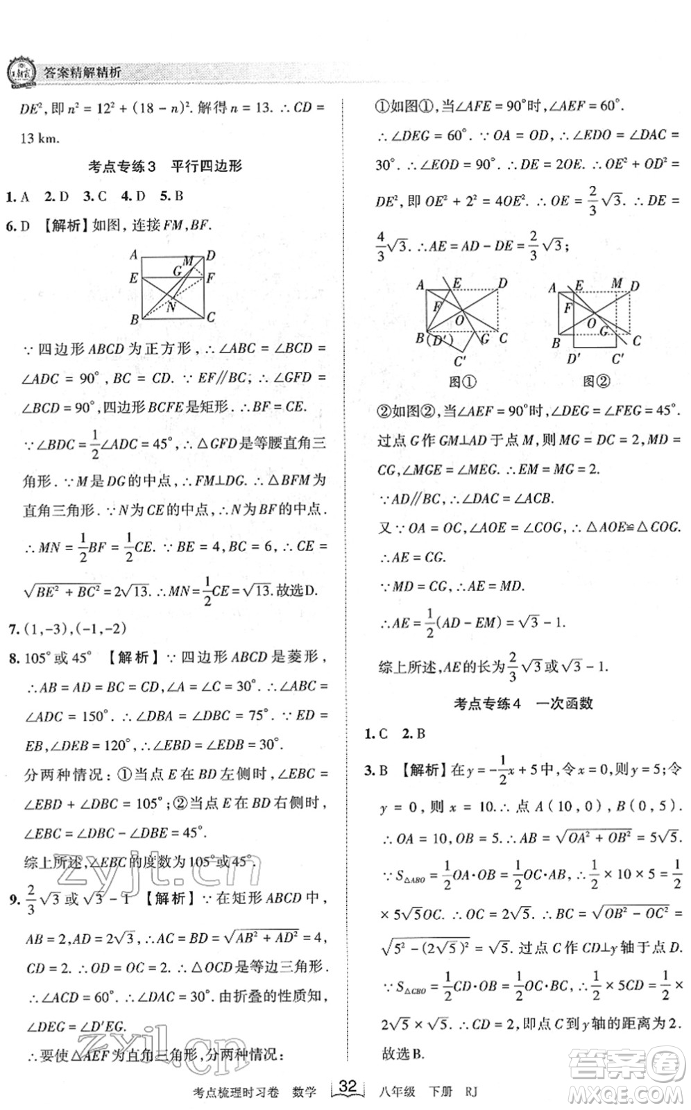 江西人民出版社2022王朝霞考點梳理時習卷八年級數(shù)學下冊RJ人教版答案