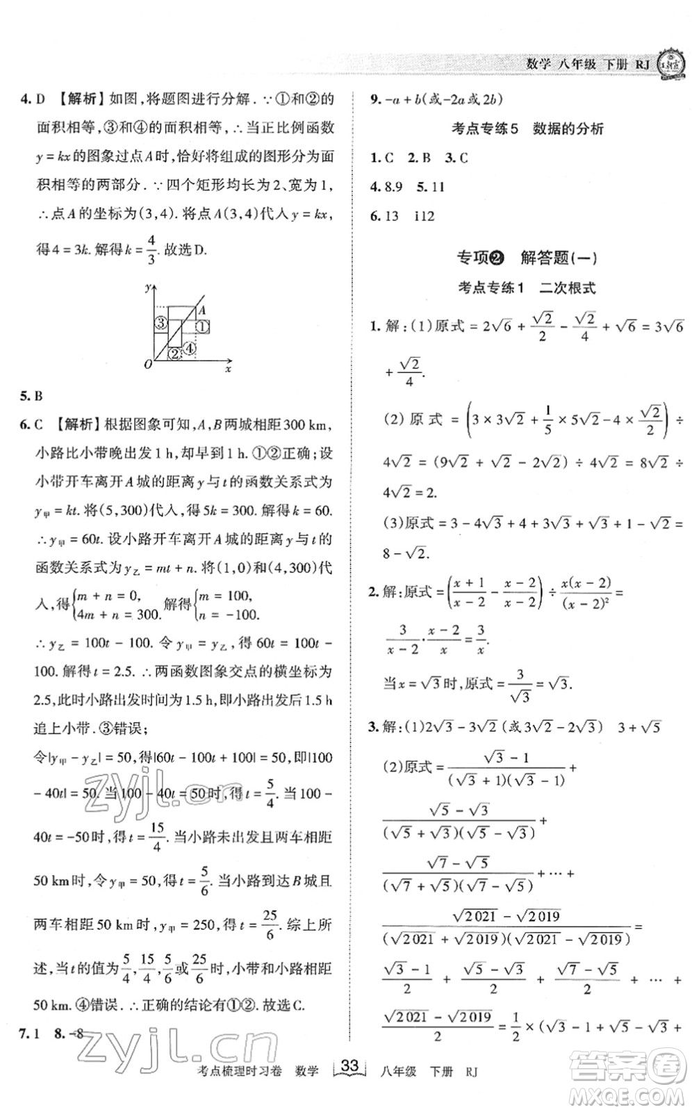 江西人民出版社2022王朝霞考點梳理時習卷八年級數(shù)學下冊RJ人教版答案