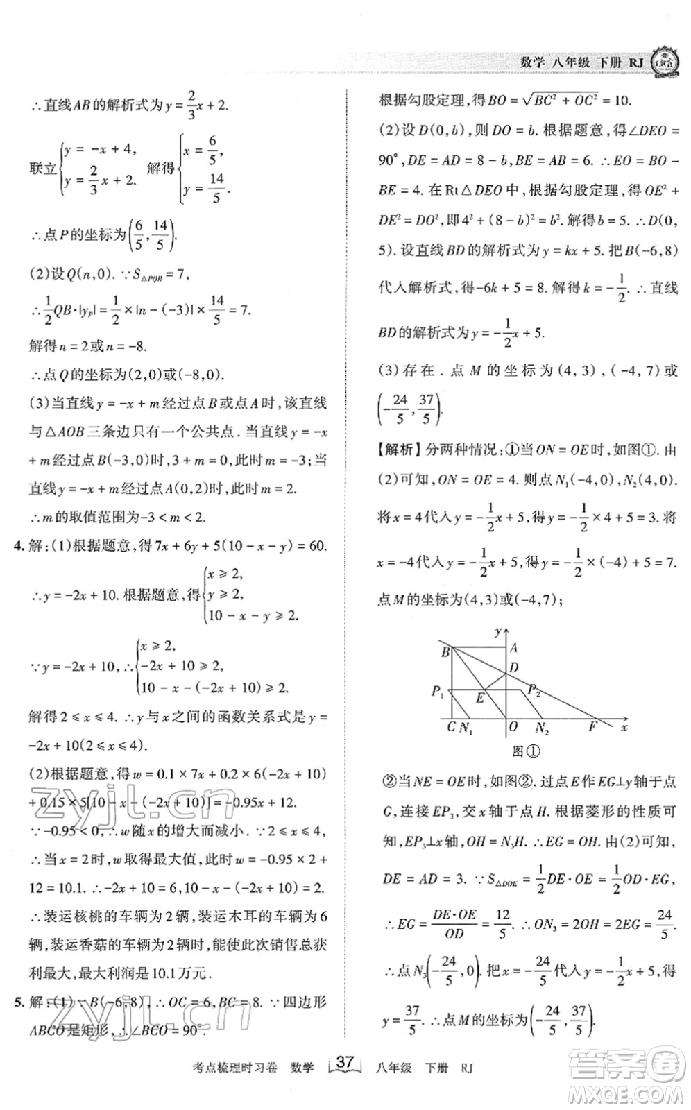 江西人民出版社2022王朝霞考點梳理時習卷八年級數(shù)學下冊RJ人教版答案