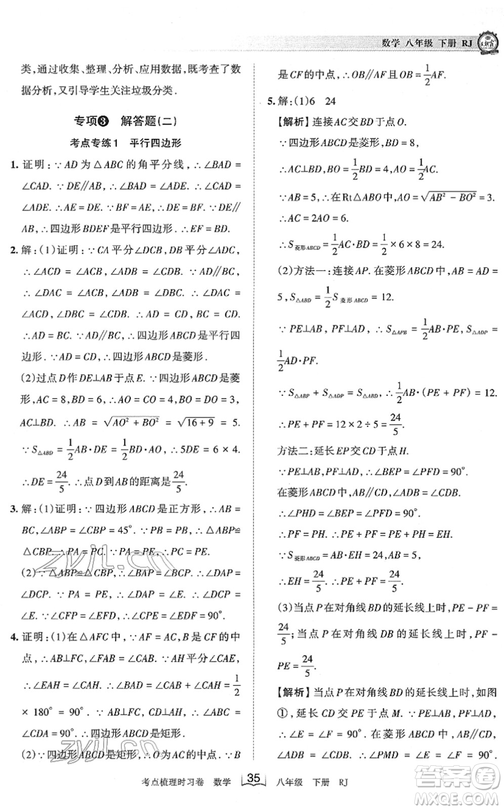 江西人民出版社2022王朝霞考點梳理時習卷八年級數(shù)學下冊RJ人教版答案