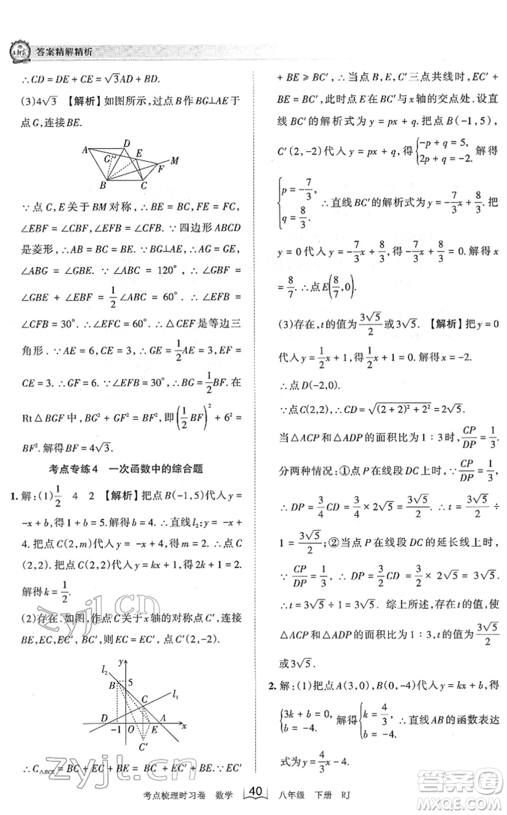 江西人民出版社2022王朝霞考點梳理時習卷八年級數(shù)學下冊RJ人教版答案