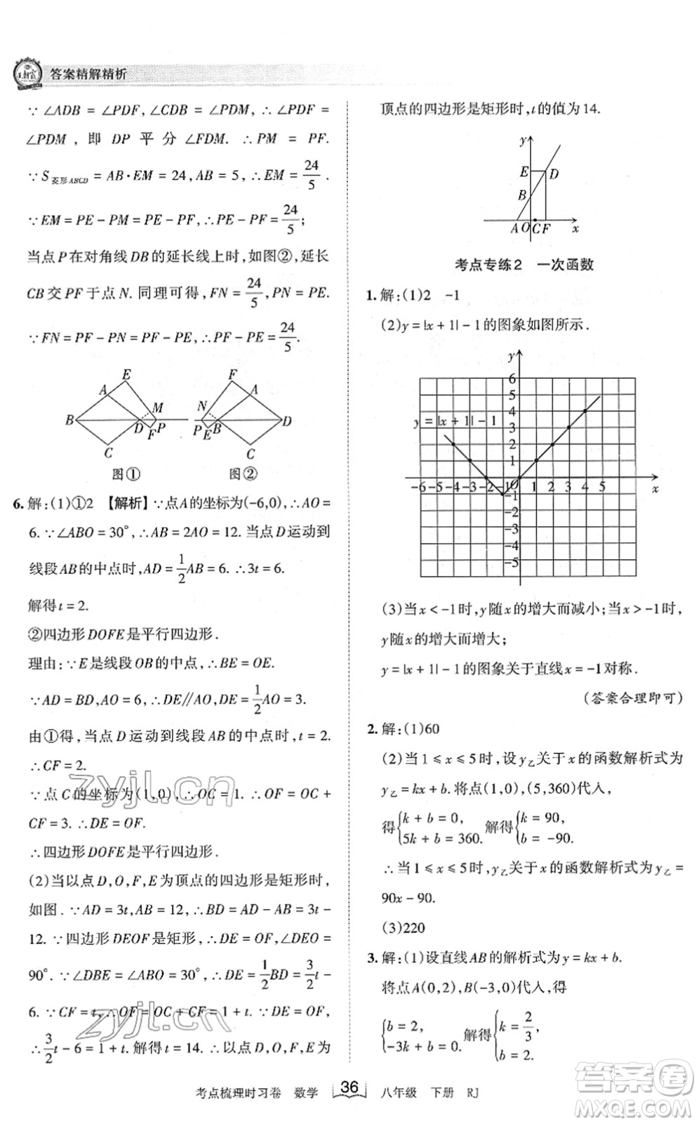 江西人民出版社2022王朝霞考點梳理時習卷八年級數(shù)學下冊RJ人教版答案
