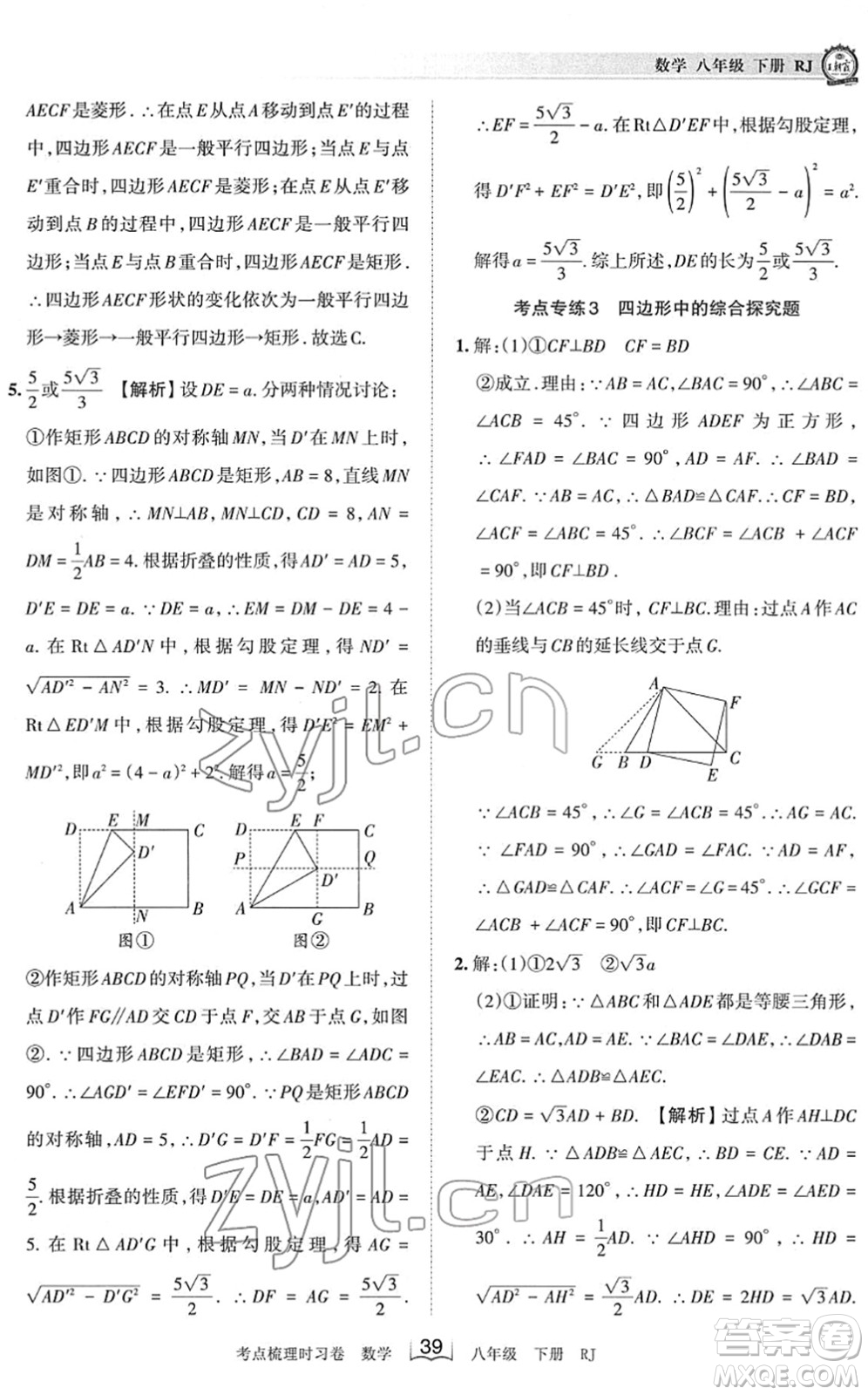 江西人民出版社2022王朝霞考點梳理時習卷八年級數(shù)學下冊RJ人教版答案