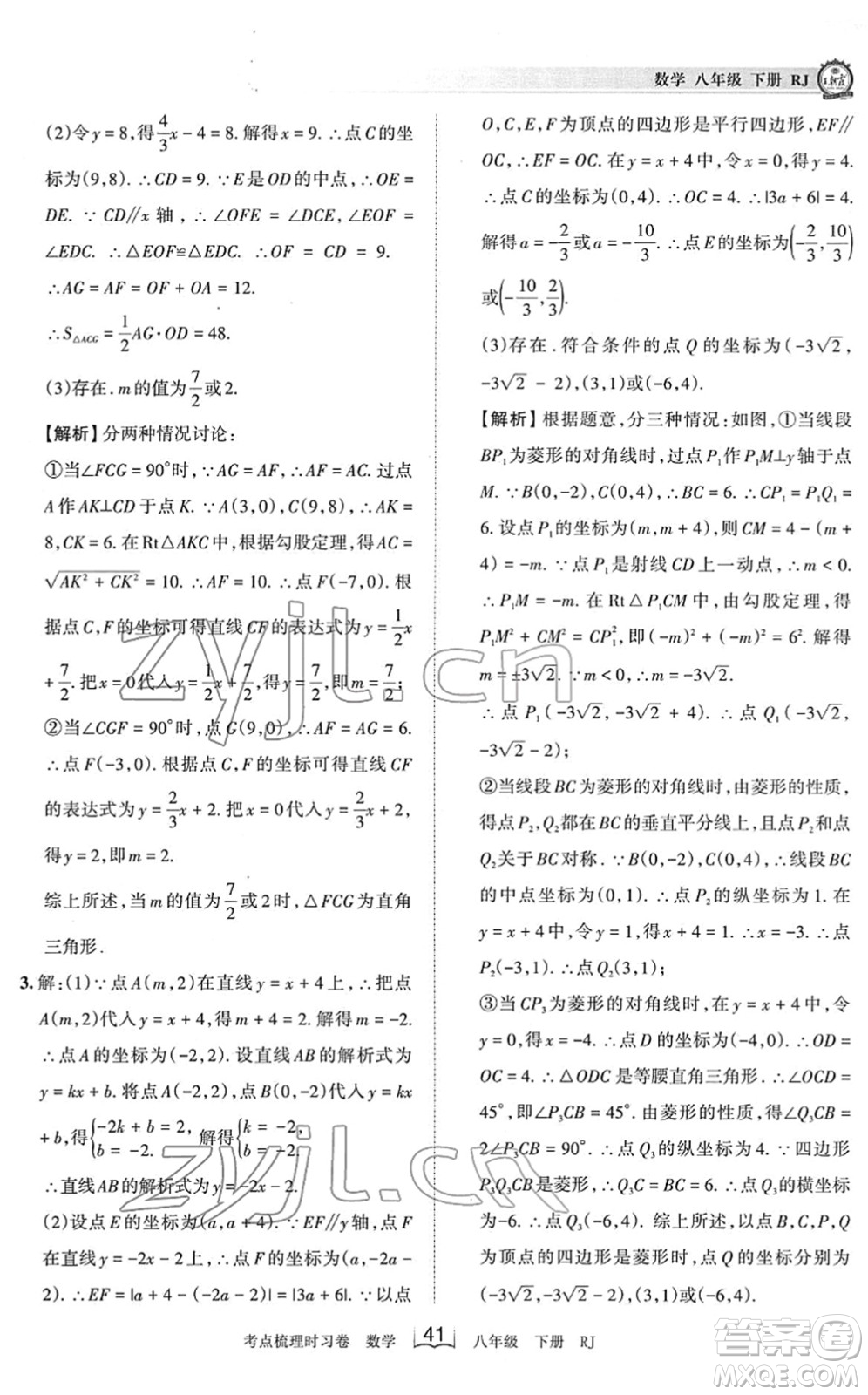 江西人民出版社2022王朝霞考點梳理時習卷八年級數(shù)學下冊RJ人教版答案