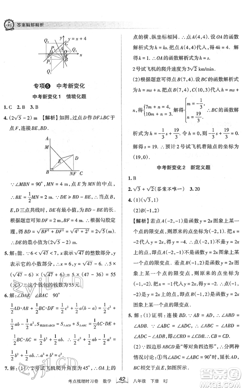 江西人民出版社2022王朝霞考點梳理時習卷八年級數(shù)學下冊RJ人教版答案