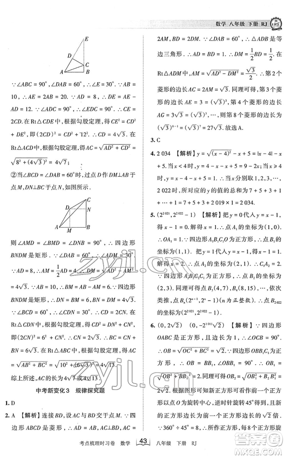江西人民出版社2022王朝霞考點梳理時習卷八年級數(shù)學下冊RJ人教版答案