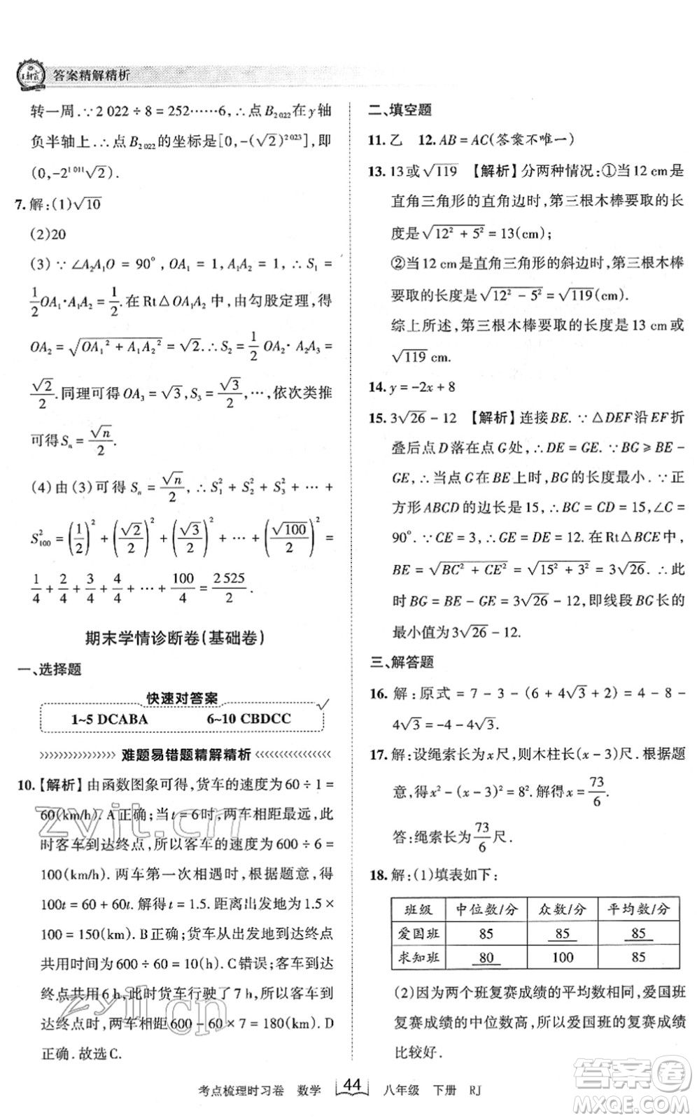 江西人民出版社2022王朝霞考點梳理時習卷八年級數(shù)學下冊RJ人教版答案